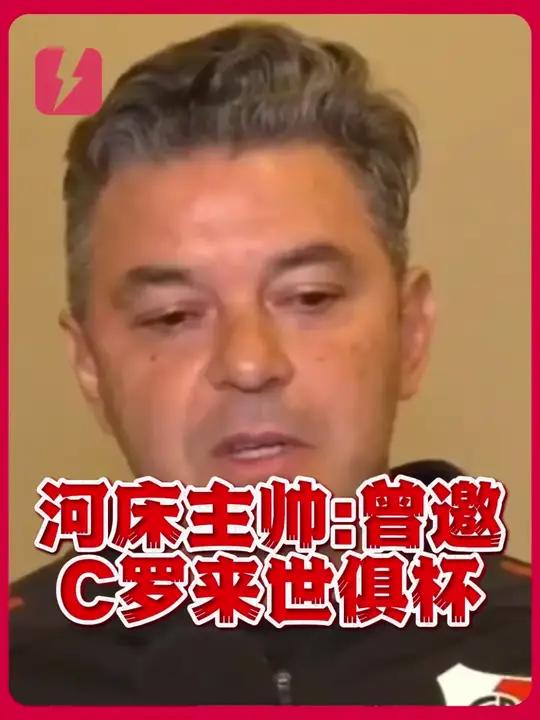 河床主帅：曾邀请C罗加盟球队踢世俱杯但他婉拒了(河床是什么联赛)