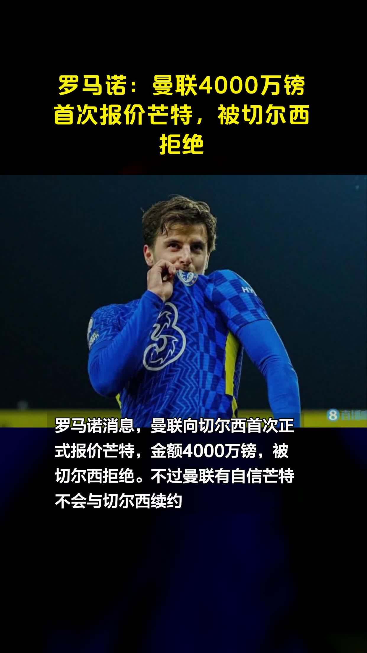 八戒体育-关于罗马诺：芒特无意离开曼联，他专注于保持健康做好季前备战的信息