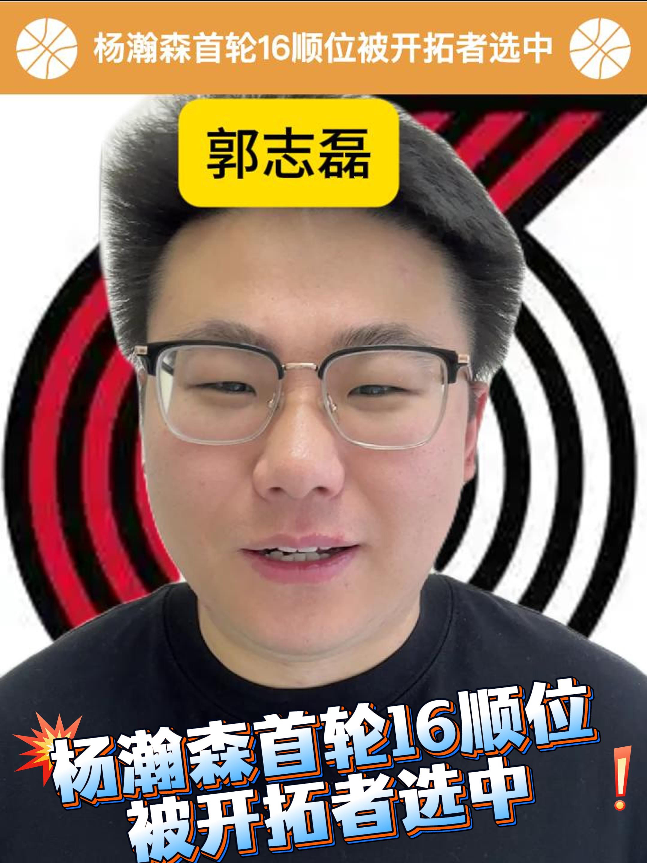 八戒体育-开拓者为杨瀚森安排专机16顺位16号前来报到的简单介绍