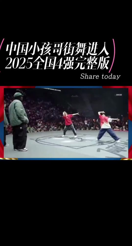 正直播2025TOP世界街舞大赛全球总决赛(hhi世界街舞大赛2020)