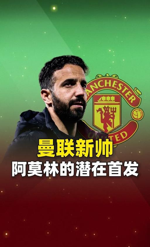 八戒体育-阿莫林又要买旧部：4000万报价昔日中场，曼联转换推进就靠他(国家为何不提越战)