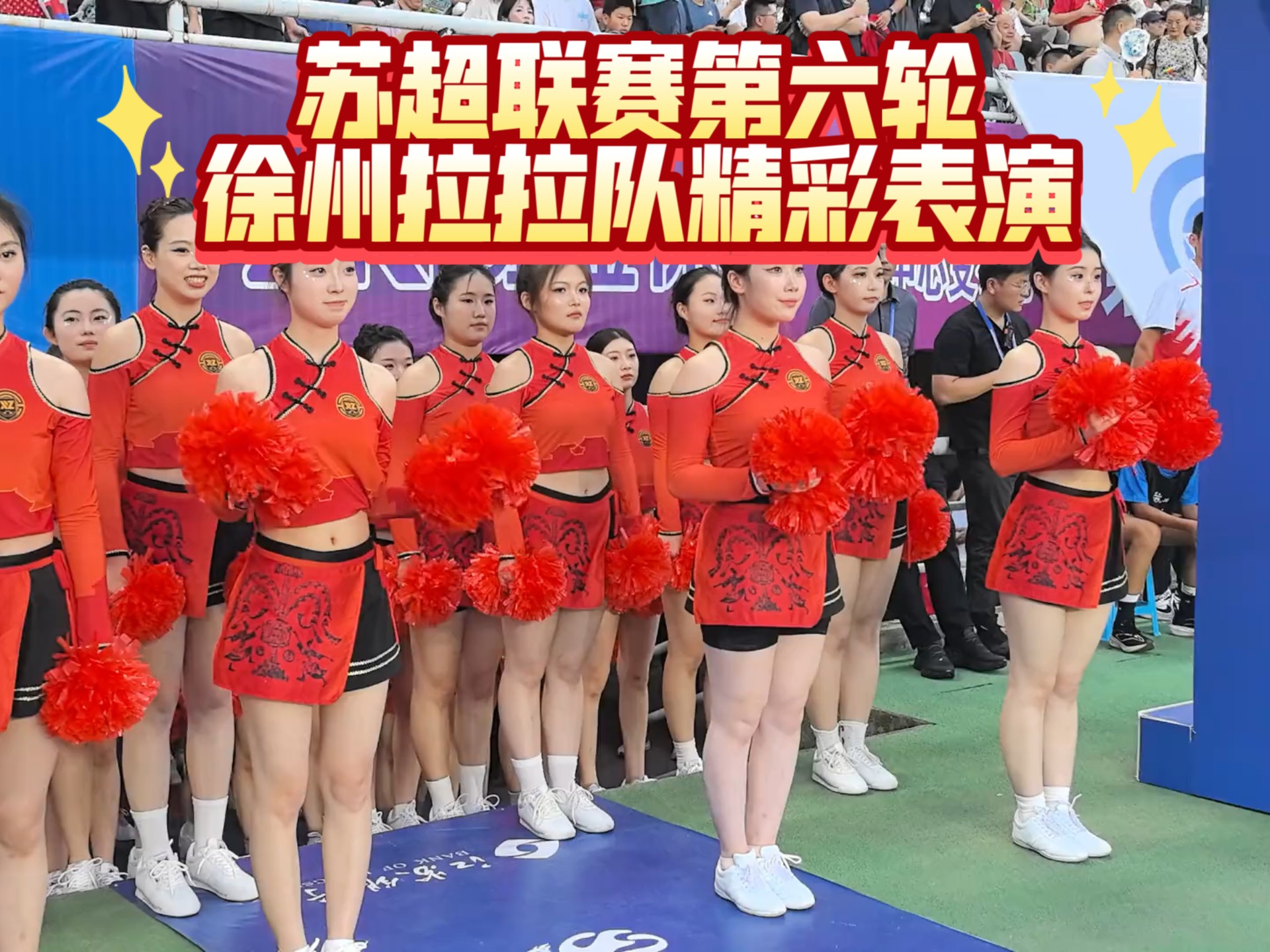 浙江啦啦队分享日常：终于在苏超常州队的场地表演啦的简单介绍