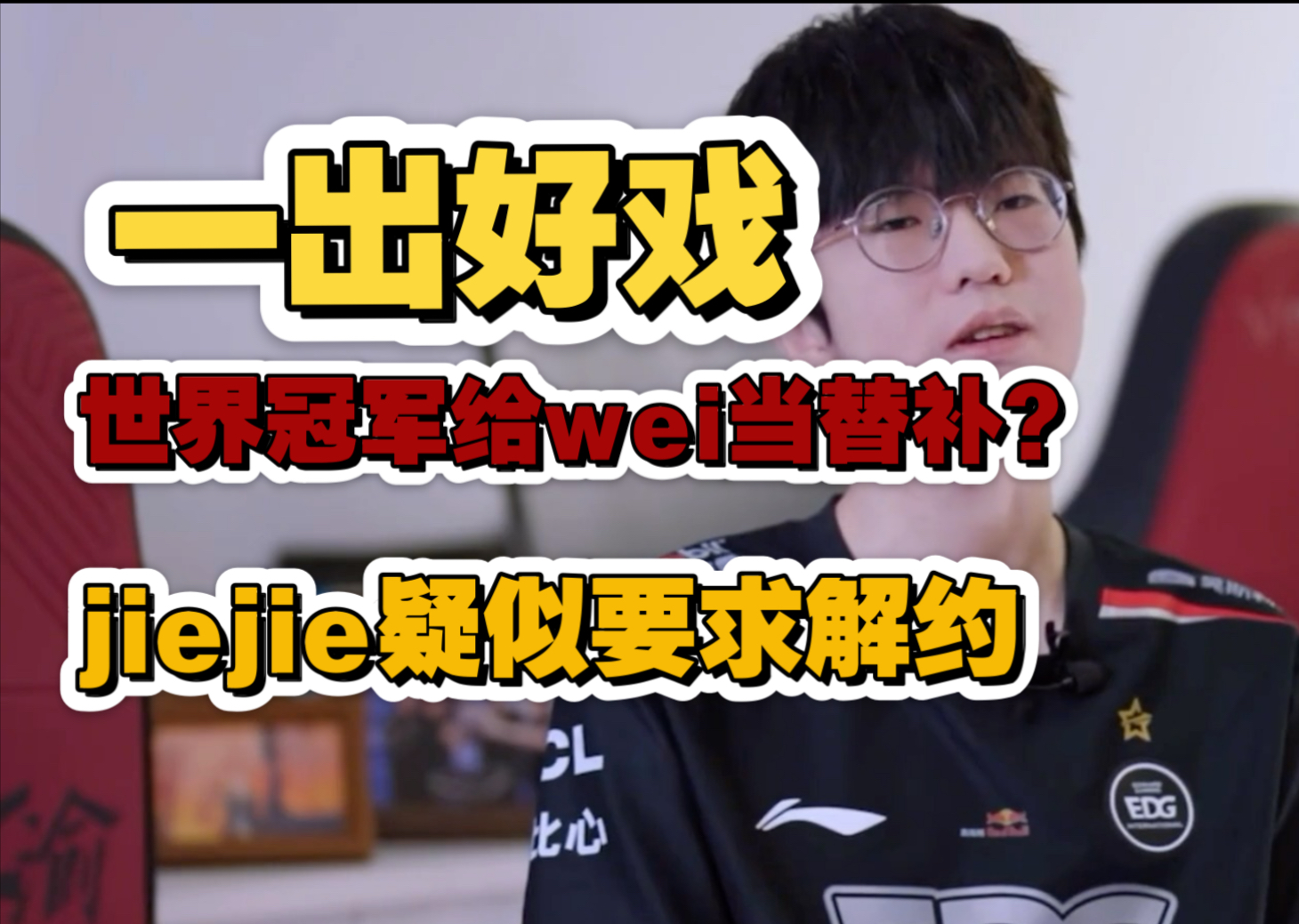 关于iG目前暂定Jiejie首发，Wei替补，后续看情况的信息