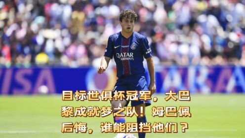 世俱杯四强诞生，“大巴黎”九人取胜，姆巴佩直的简单介绍