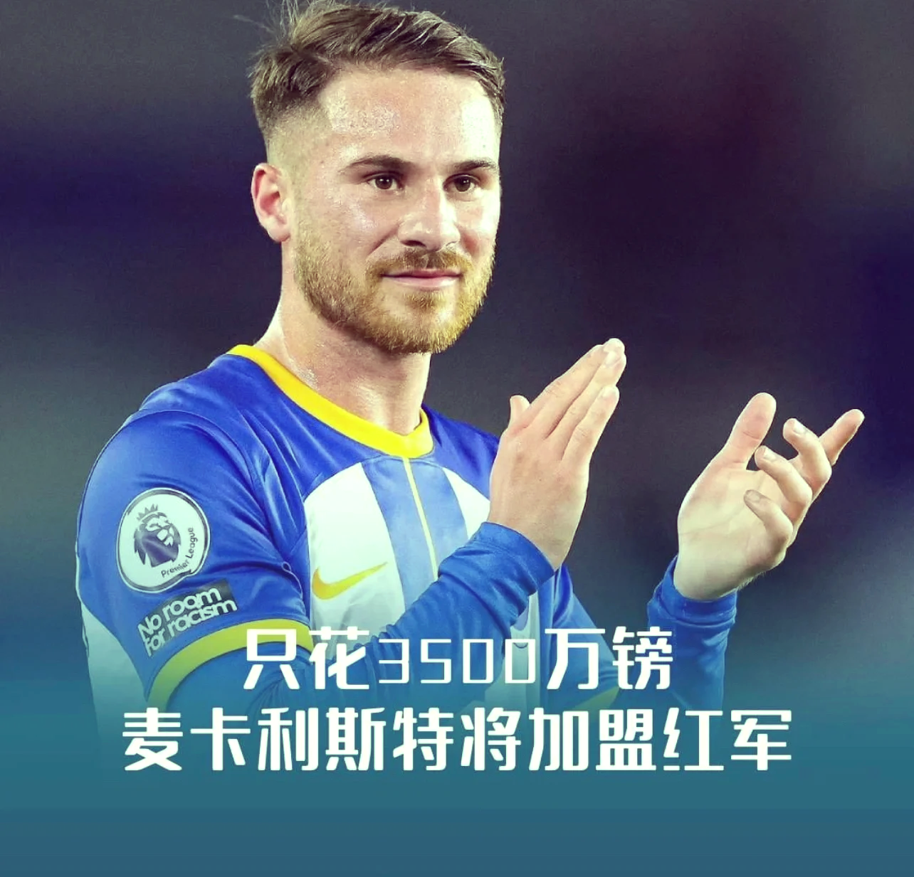 包含还有钱？英媒：利物浦有机会签伊萨克纽卡要价至少1.5亿镑的词条
