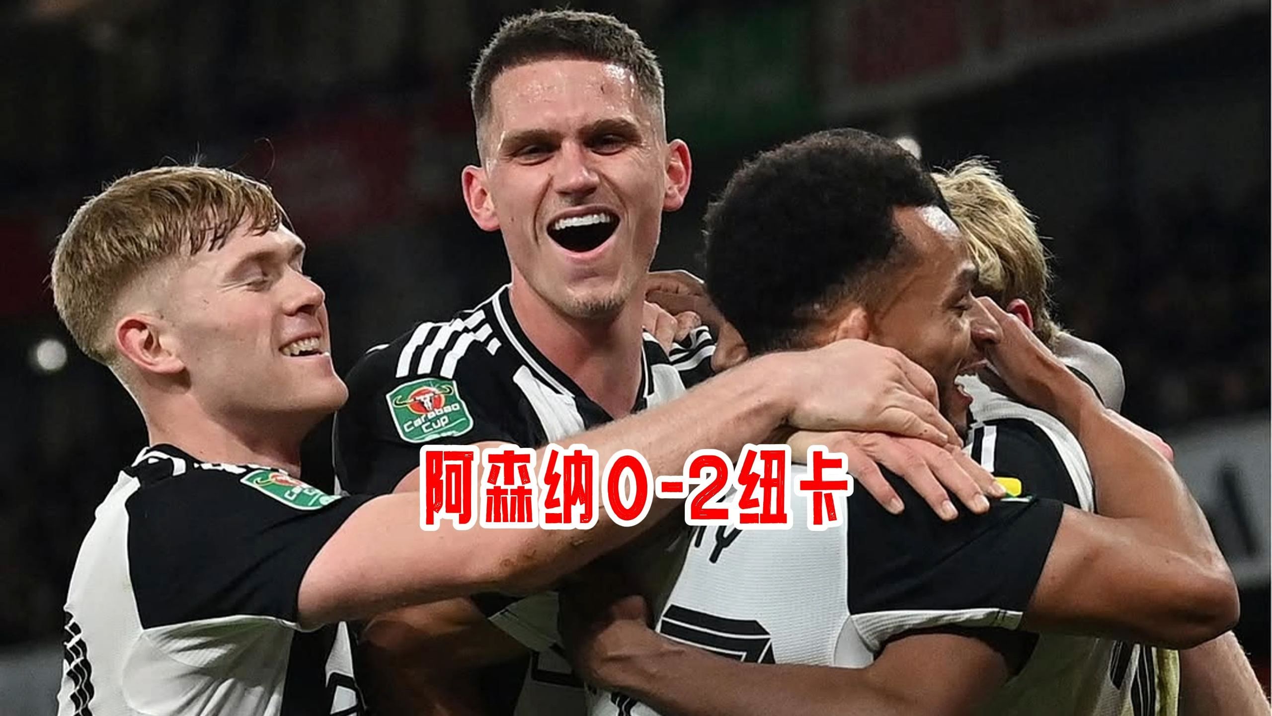阿森纳引援碰钉子，纽卡斯尔立场强硬拒放人，阿尔特塔需另觅飞翼(阿森纳接近签下诺尔高)