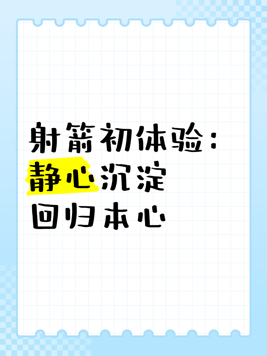 八戒体育-《箭心》第二集:射箭初体验,这系统是不是在耍我啊?的简单介绍