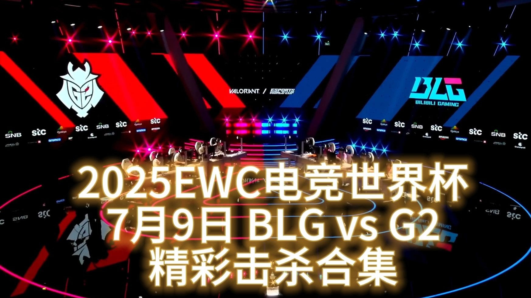 八戒体育-电竞世界杯：G2三局击碎BLG的四强梦！BLG在干什么？(blg和ig战队比赛记录)