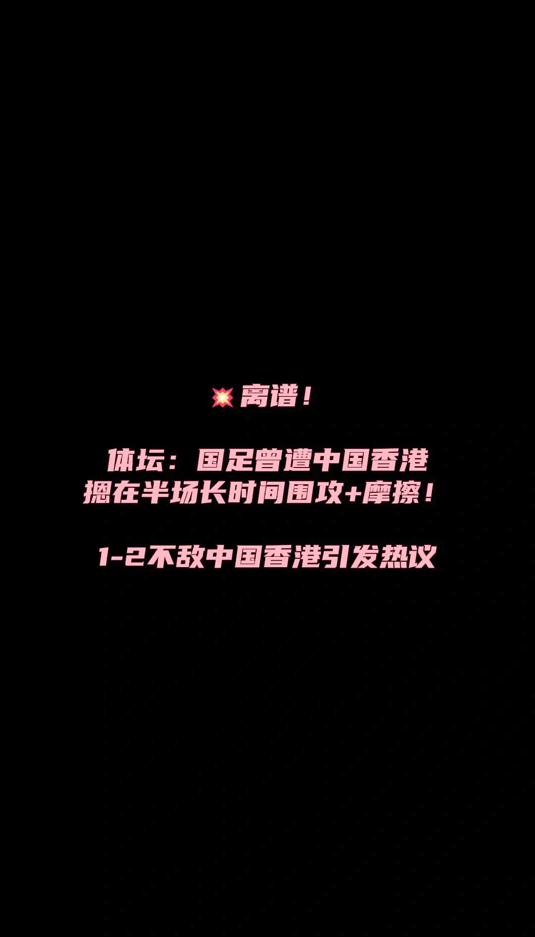 热议国足1-0中国香港：大部分时间索然无味加快选帅效率(中国男足VS中国股市)