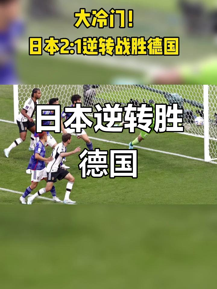 德国队实现逆袭，晋级下一轮(德国队下一场比赛)