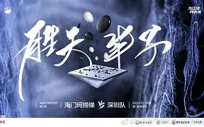 包含藤牙难挡对手攻势，主场惨遭逆袭的词条